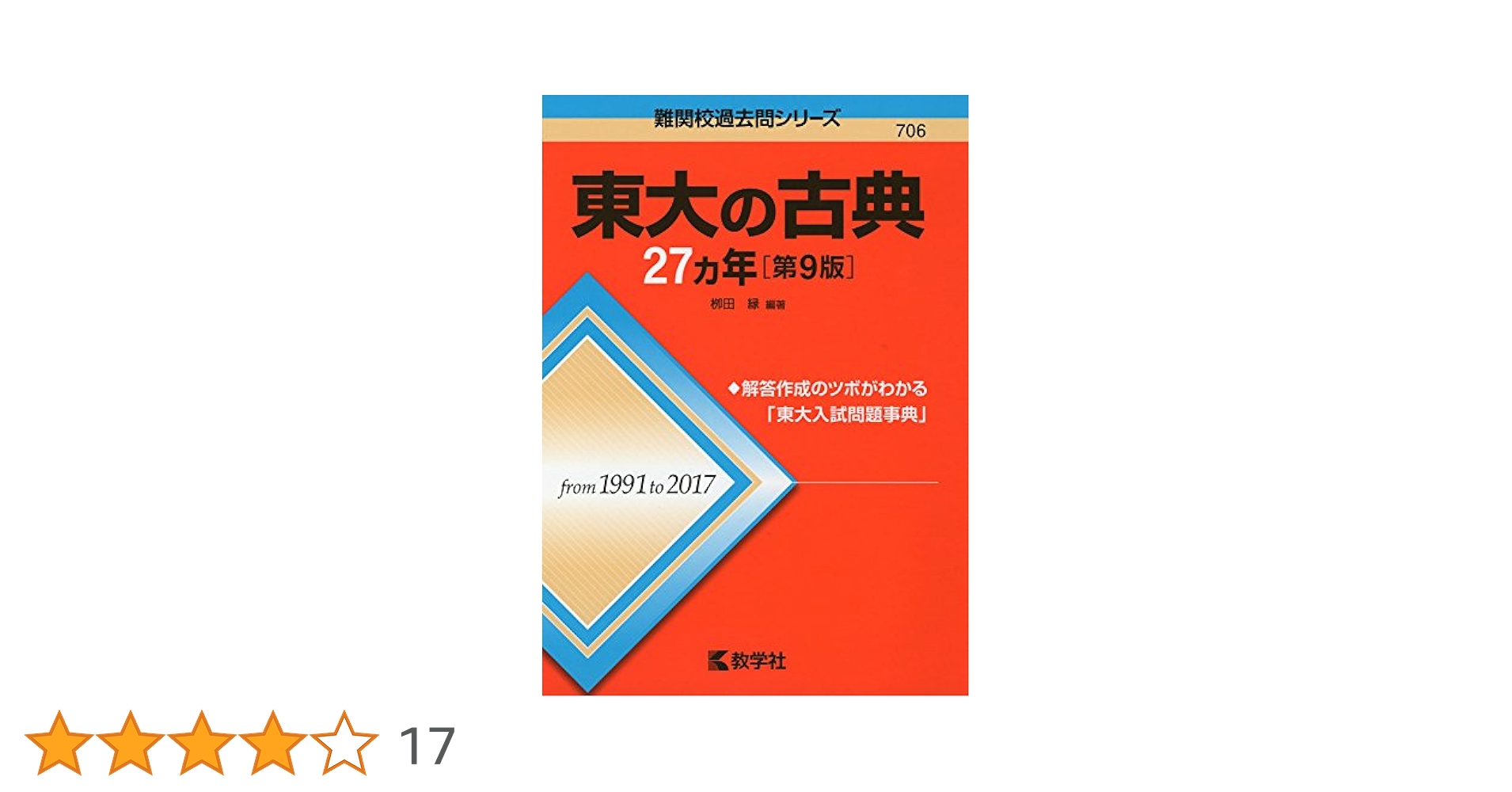 【代ゼミ】『東大古文』　　+α 東大の古典27カ年[第9版] (難関校過去問シリーズ) | 栁田 縁 |本
